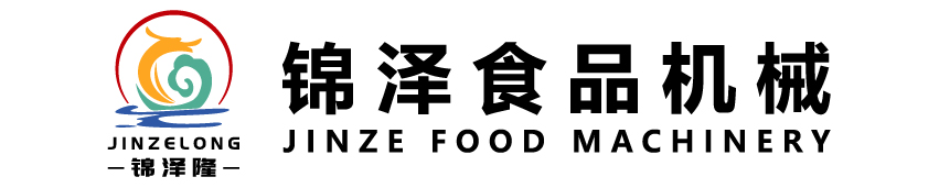 山东锦泽食品机械有限公司